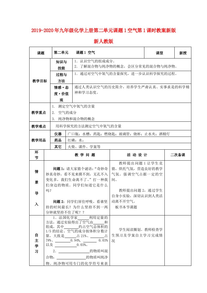 2019-2020年九年级化学上册第二单元课题1空气第1课时教案新版新人教版