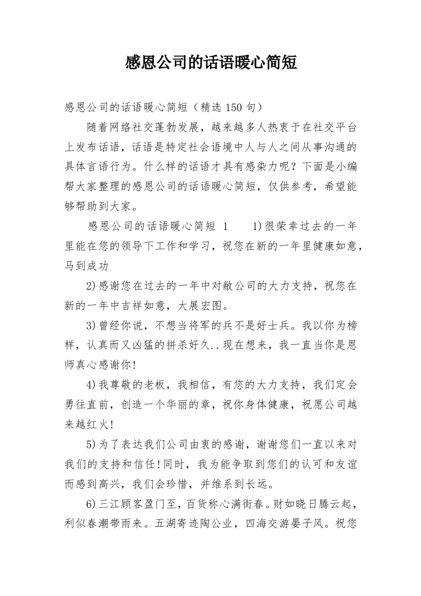 感恩公司的话语暖心简短