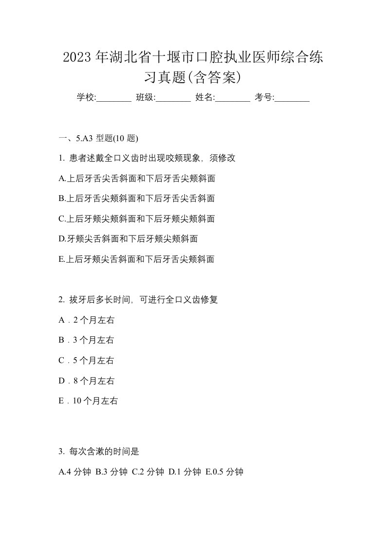 2023年湖北省十堰市口腔执业医师综合练习真题含答案