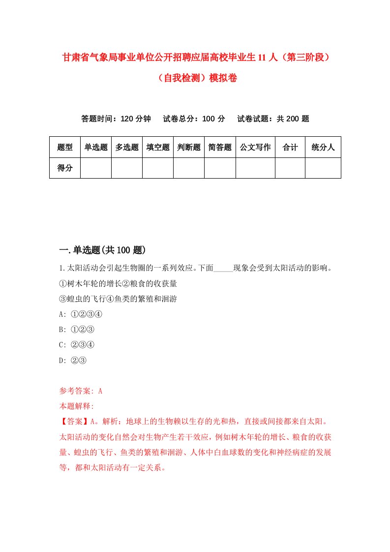 甘肃省气象局事业单位公开招聘应届高校毕业生11人第三阶段自我检测模拟卷第9次