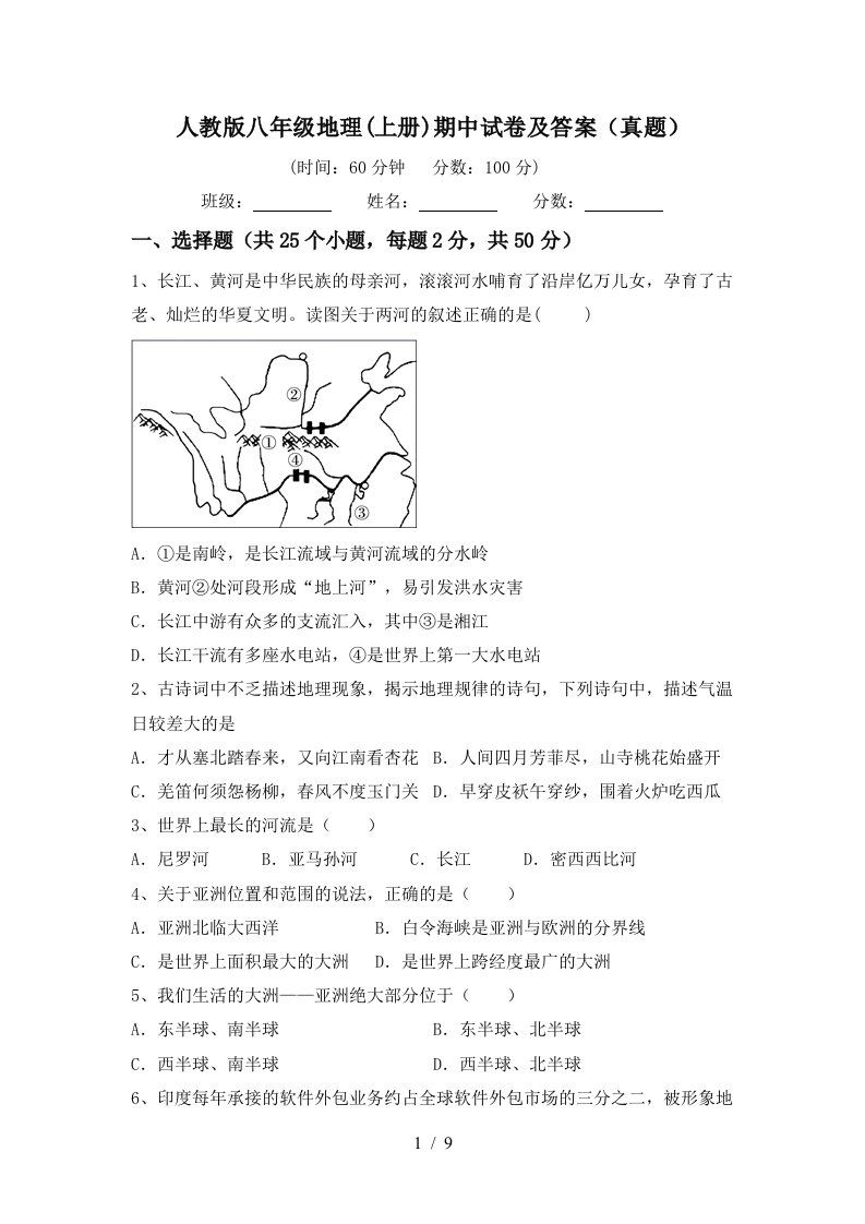 人教版八年级地理上册期中试卷及答案真题