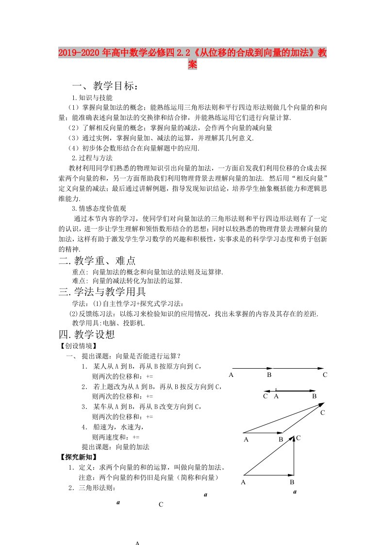 2019-2020年高中数学必修四2.2《从位移的合成到向量的加法》教案