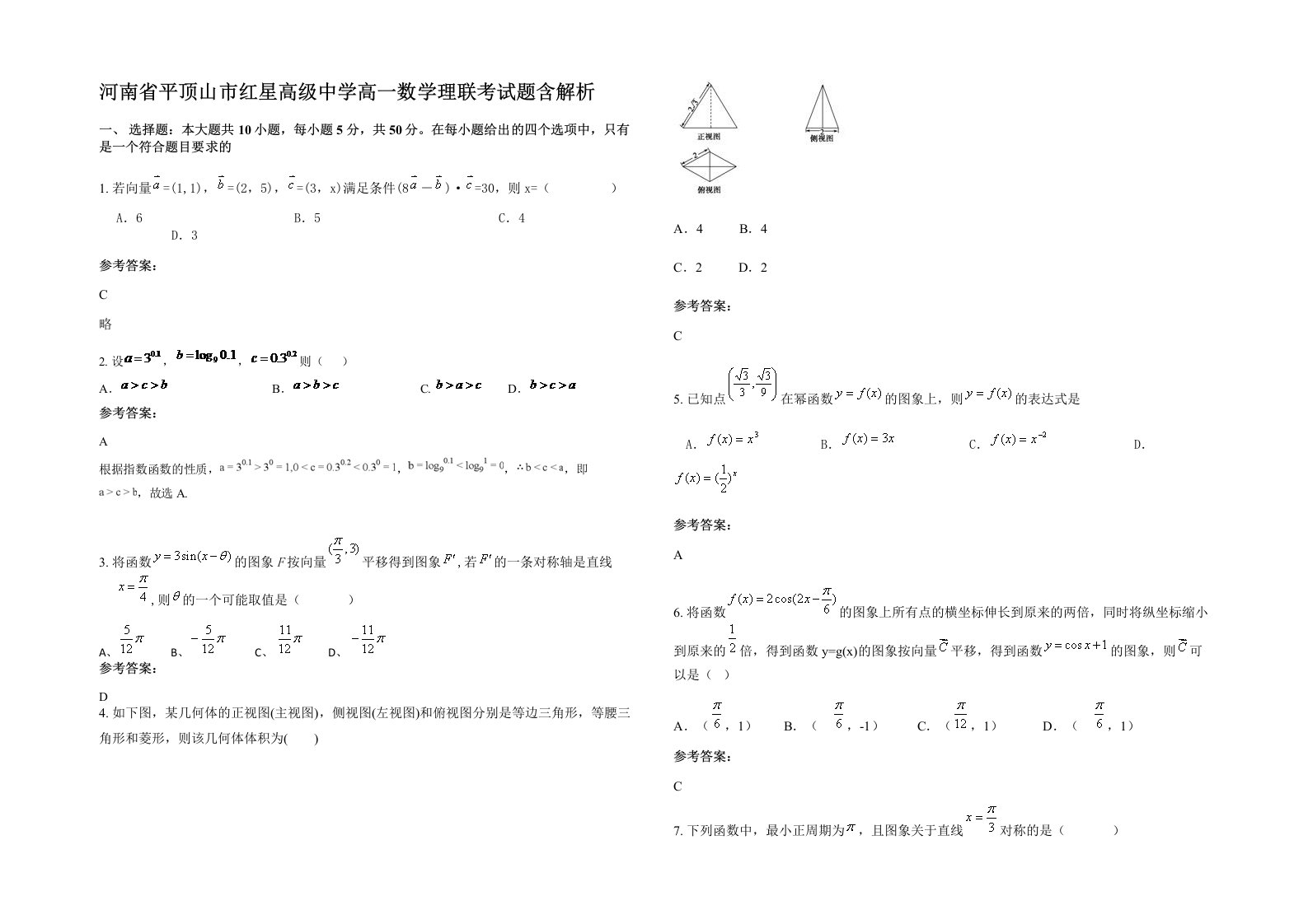 河南省平顶山市红星高级中学高一数学理联考试题含解析