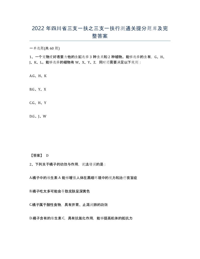 2022年四川省三支一扶之三支一扶行测通关提分题库及完整答案