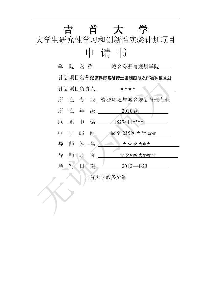 大学大学生研究性学习和创新性实验计划项目申请书5