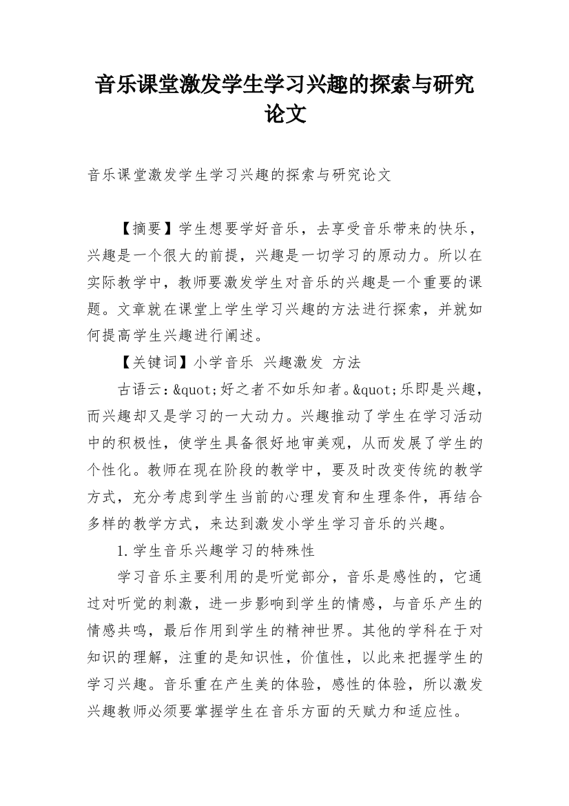 音乐课堂激发学生学习兴趣的探索与研究论文