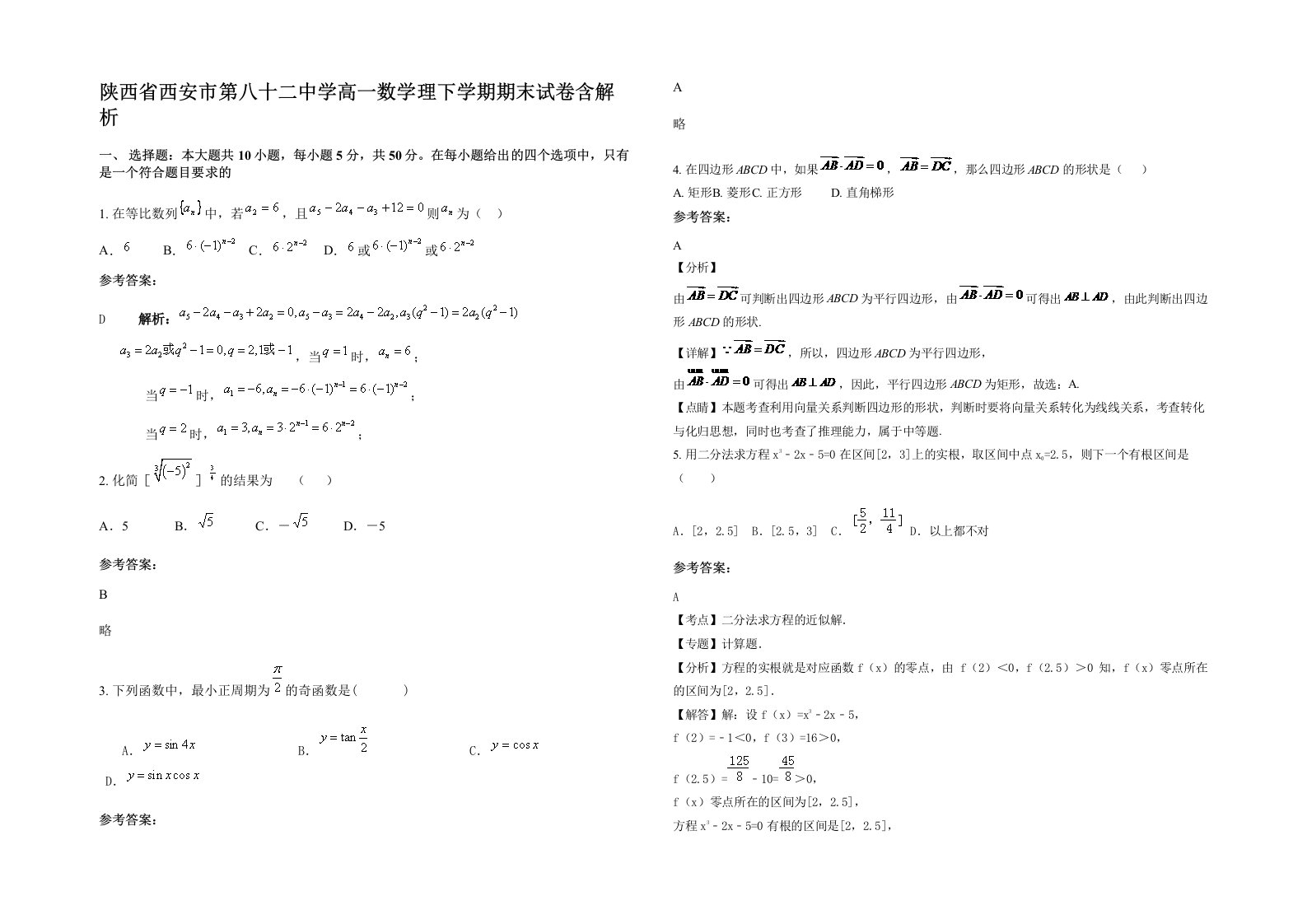 陕西省西安市第八十二中学高一数学理下学期期末试卷含解析