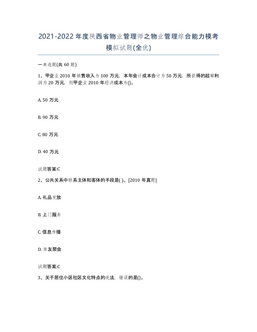 2021-2022年度陕西省物业管理师之物业管理综合能力模考模拟试题全优