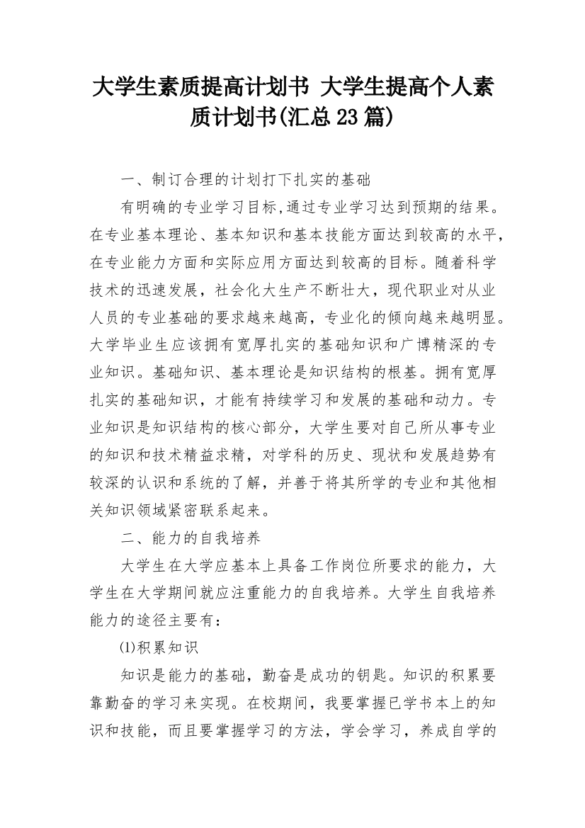 大学生素质提高计划书