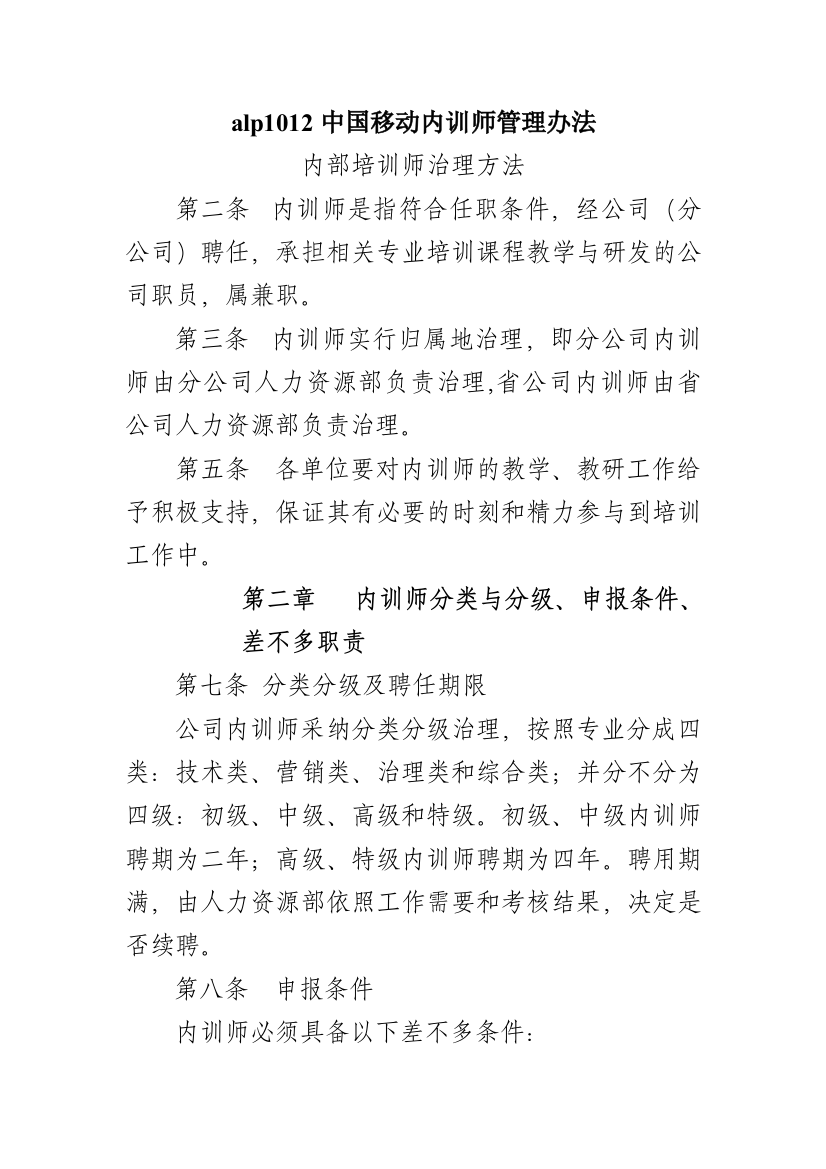 alp1012中国移动内训师管理办法