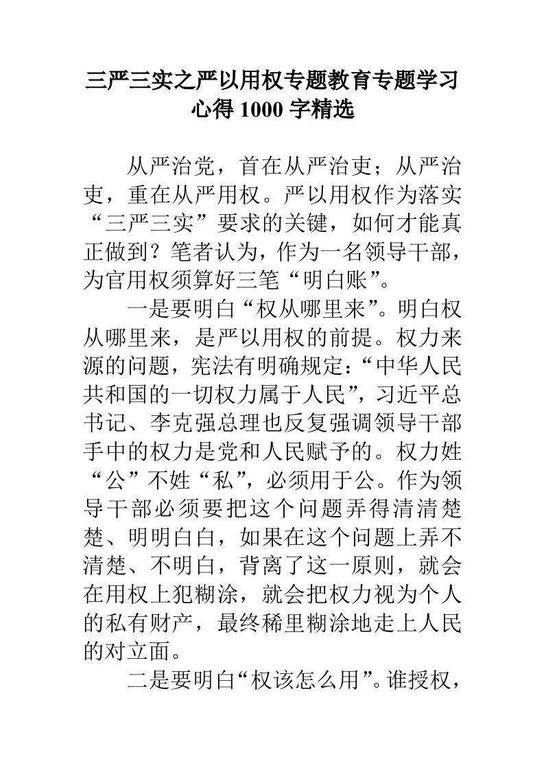 三严三实之严以用权专题教育专题学习心得1000字精选