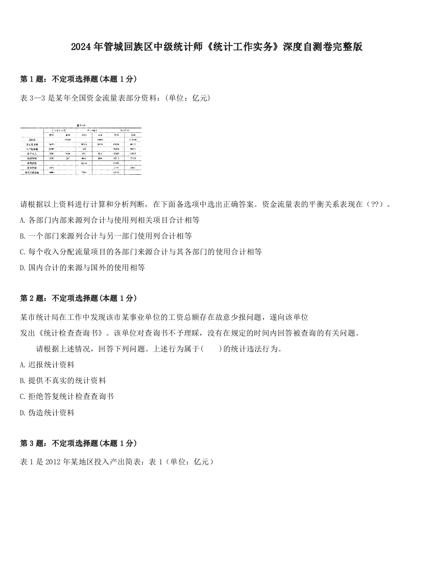 2024年管城回族区中级统计师《统计工作实务》深度自测卷完整版