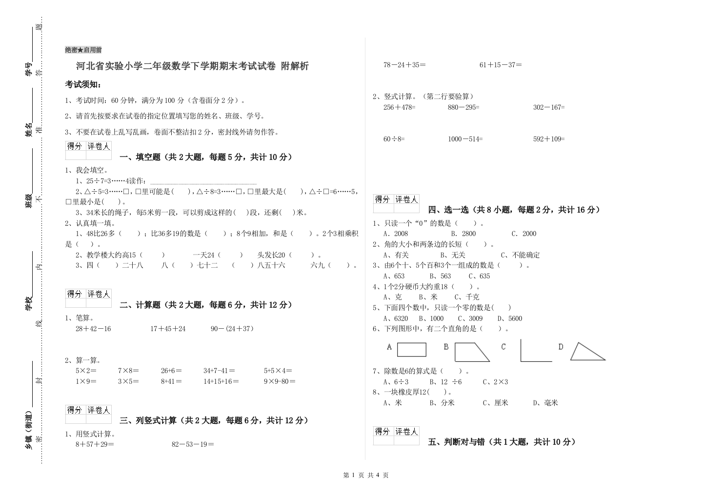 河北省实验小学二年级数学下学期期末考试试卷-附解析