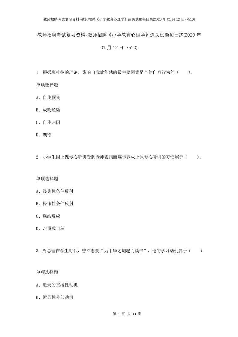 教师招聘考试复习资料-教师招聘小学教育心理学通关试题每日练2020年01月12日-7510