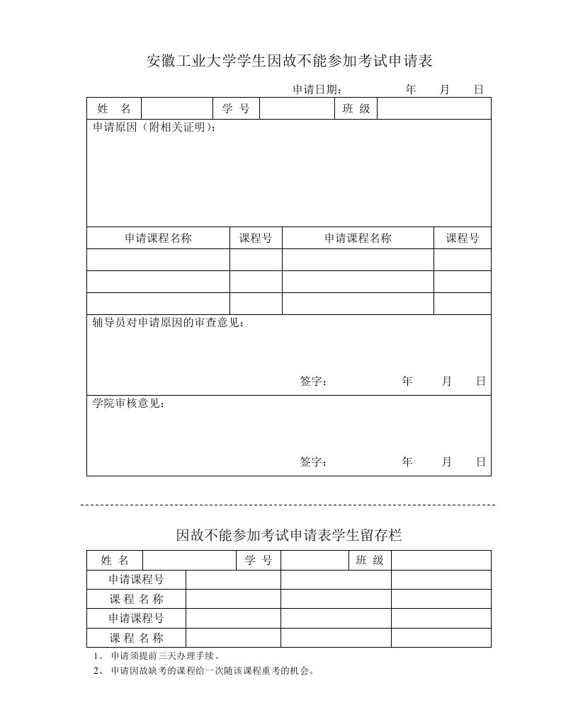 安徽工业大学学生因故不能参加考试申请表