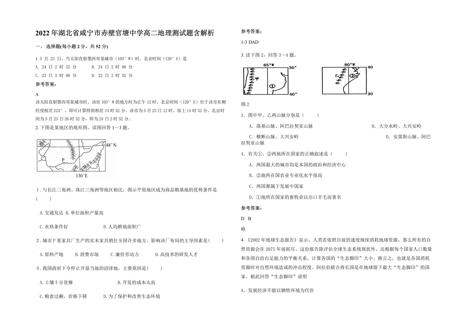 2022年湖北省咸宁市赤壁官塘中学高二地理测试题含解析