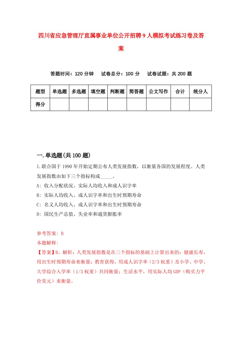 四川省应急管理厅直属事业单位公开招聘9人模拟考试练习卷及答案第1套