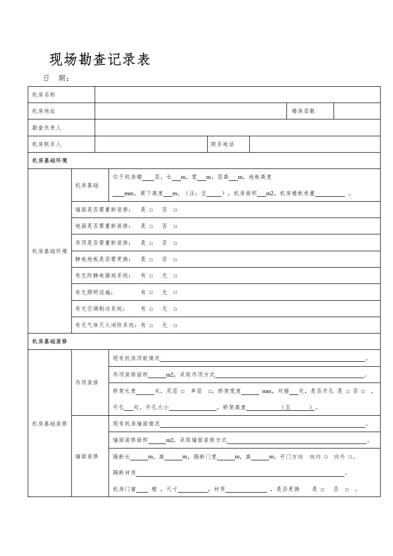 机房建设现场勘查表