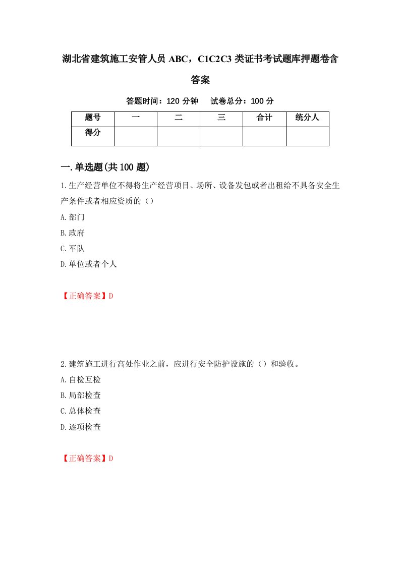 湖北省建筑施工安管人员ABCC1C2C3类证书考试题库押题卷含答案1