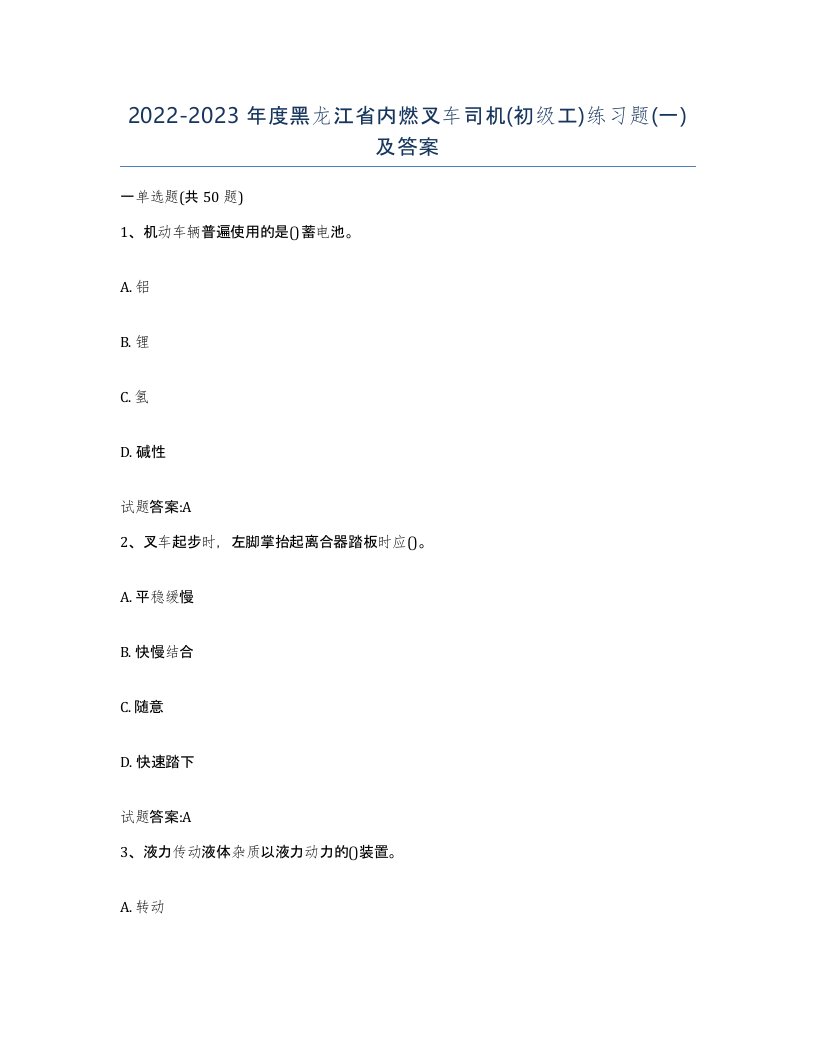 20222023年度黑龙江省内燃叉车司机初级工练习题一及答案