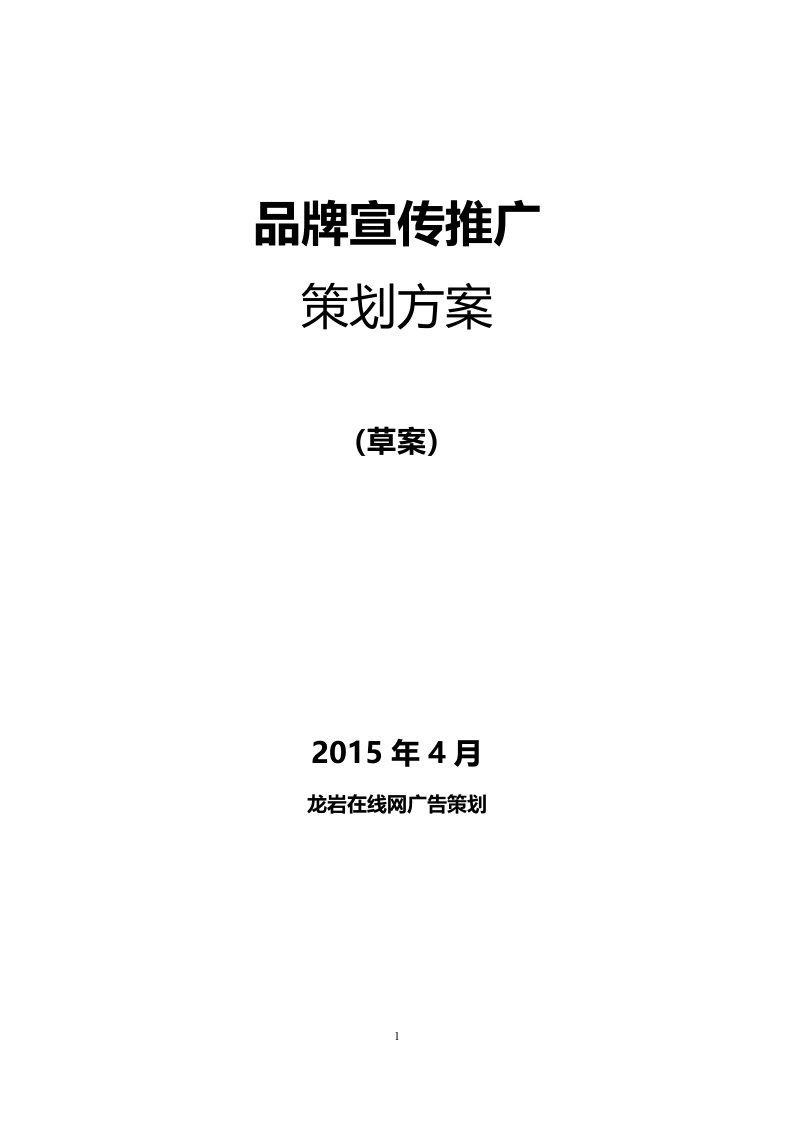 饮用水宣传推广策划方案