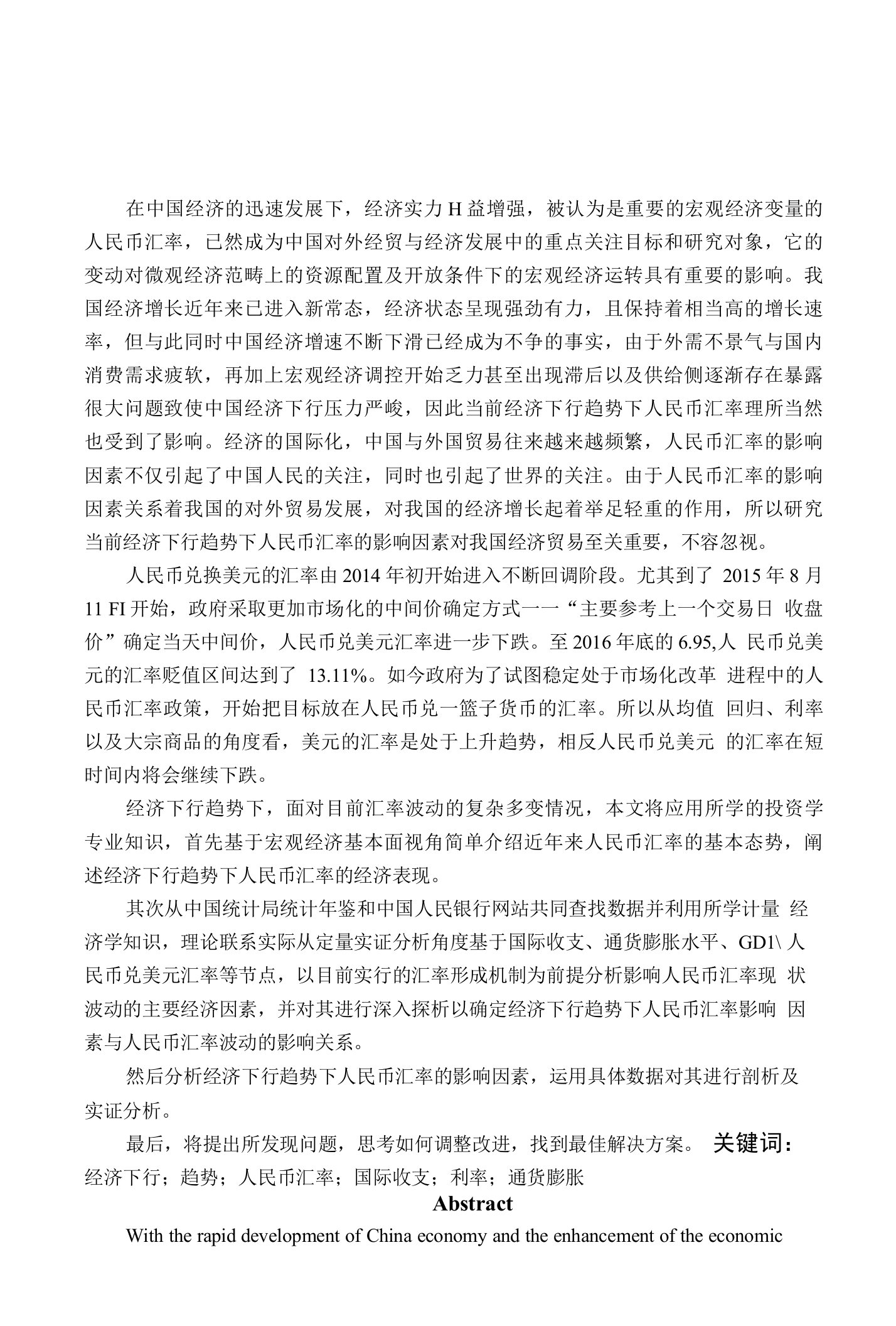 经济下行趋势下人民币汇率影响因素分析