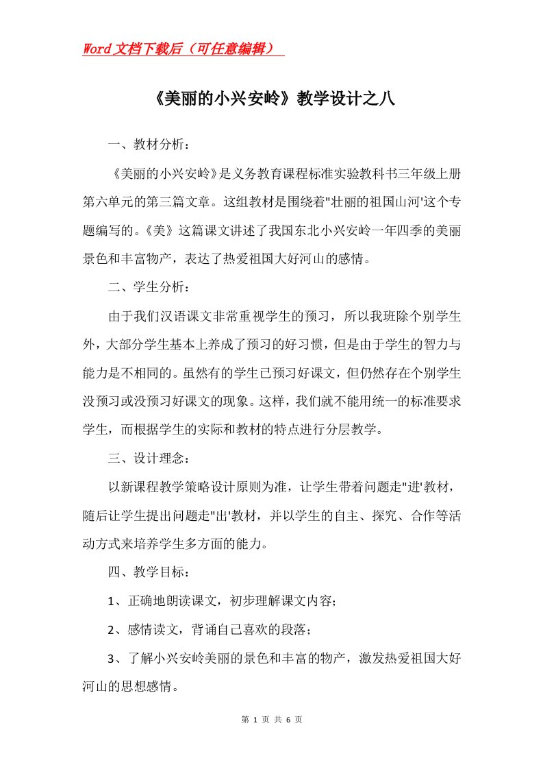 美丽的小兴安岭教学设计之八_1