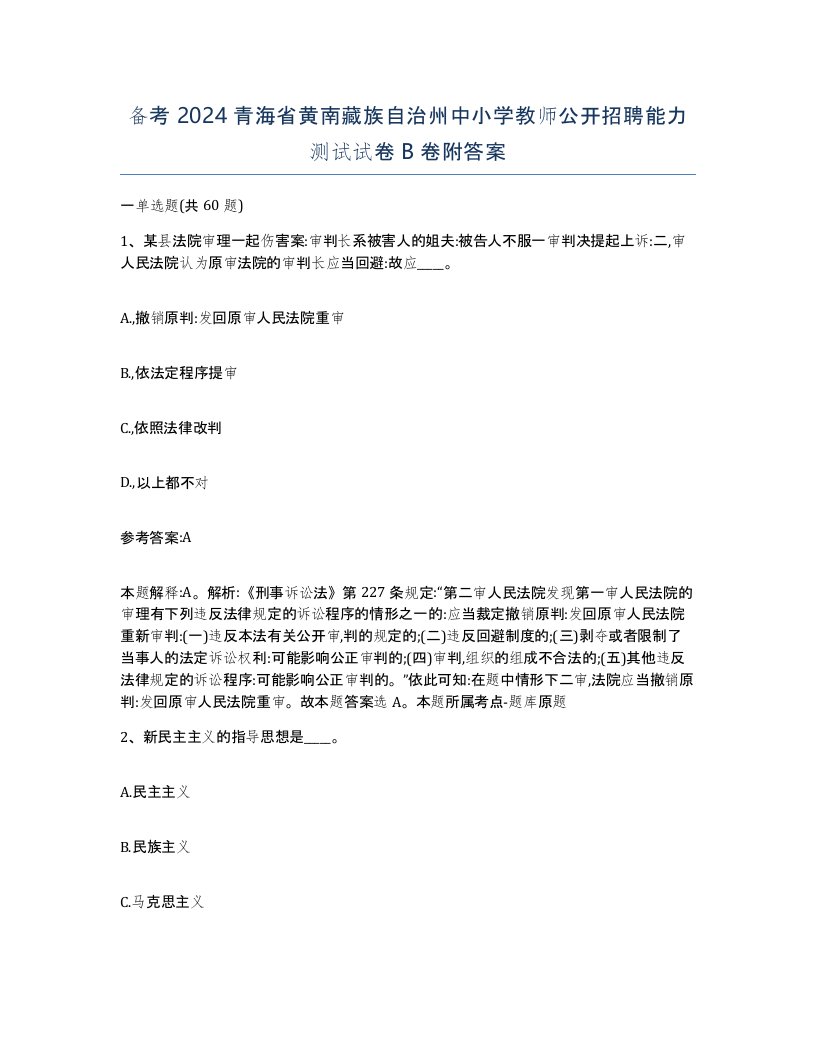 备考2024青海省黄南藏族自治州中小学教师公开招聘能力测试试卷B卷附答案