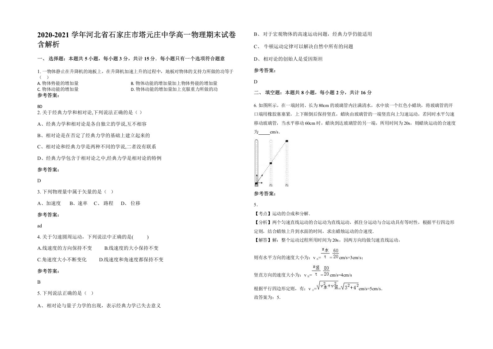 2020-2021学年河北省石家庄市塔元庄中学高一物理期末试卷含解析