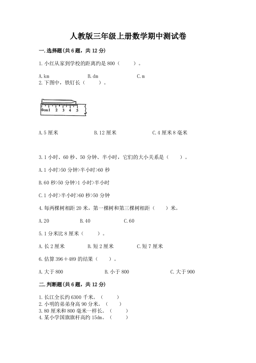 人教版三年级上册数学期中测试卷精品（预热题）