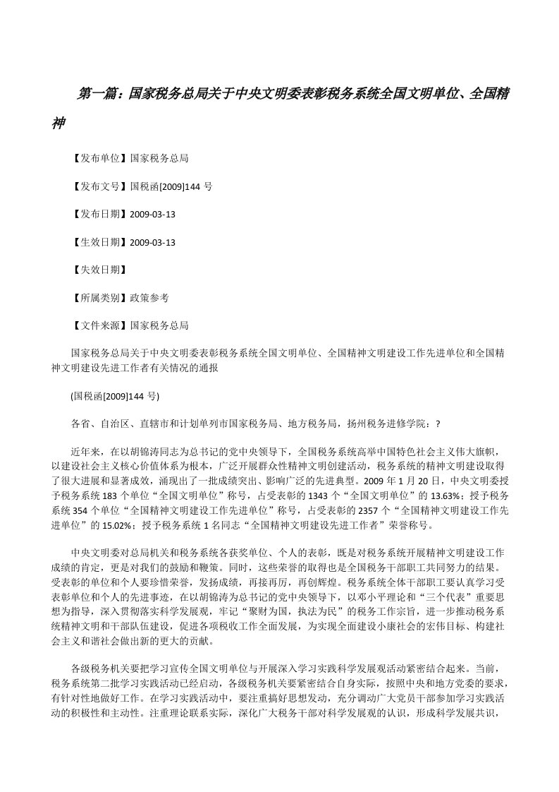 国家税务总局关于中央文明委表彰税务系统全国文明单位、全国精神[修改版]