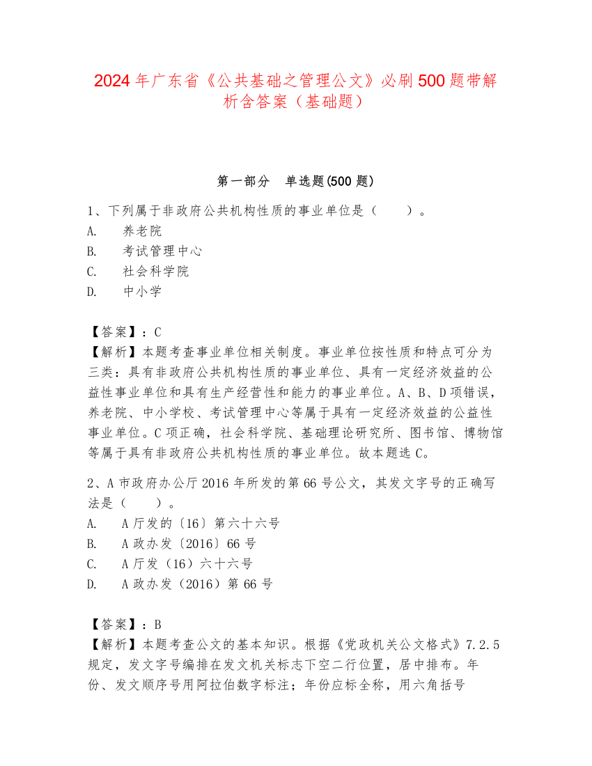 2024年广东省《公共基础之管理公文》必刷500题带解析含答案（基础题）