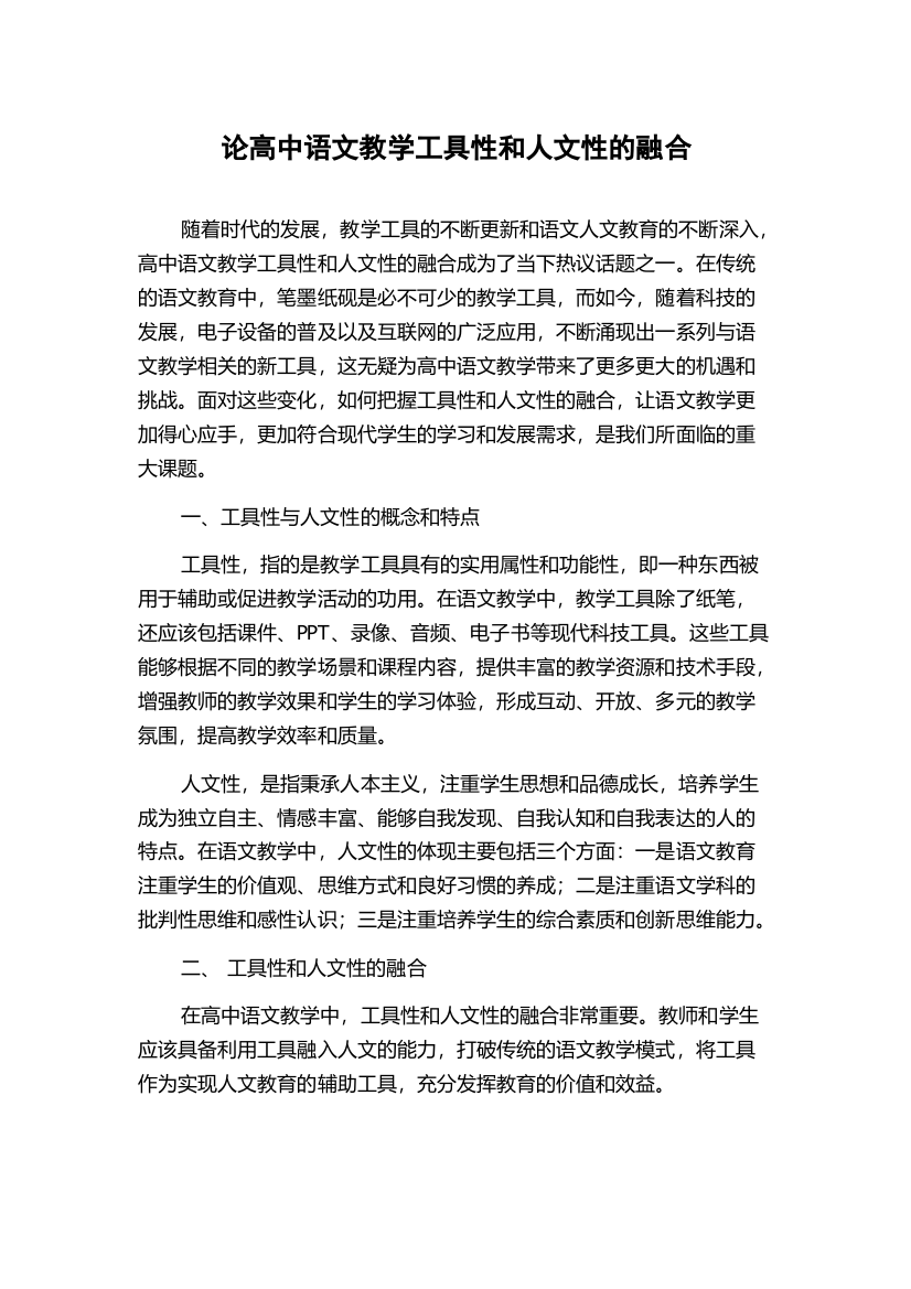 论高中语文教学工具性和人文性的融合