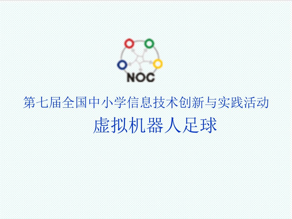 企业培训-第七届桂林专家讲稿虚拟机器人足球虚拟足球赛项培训