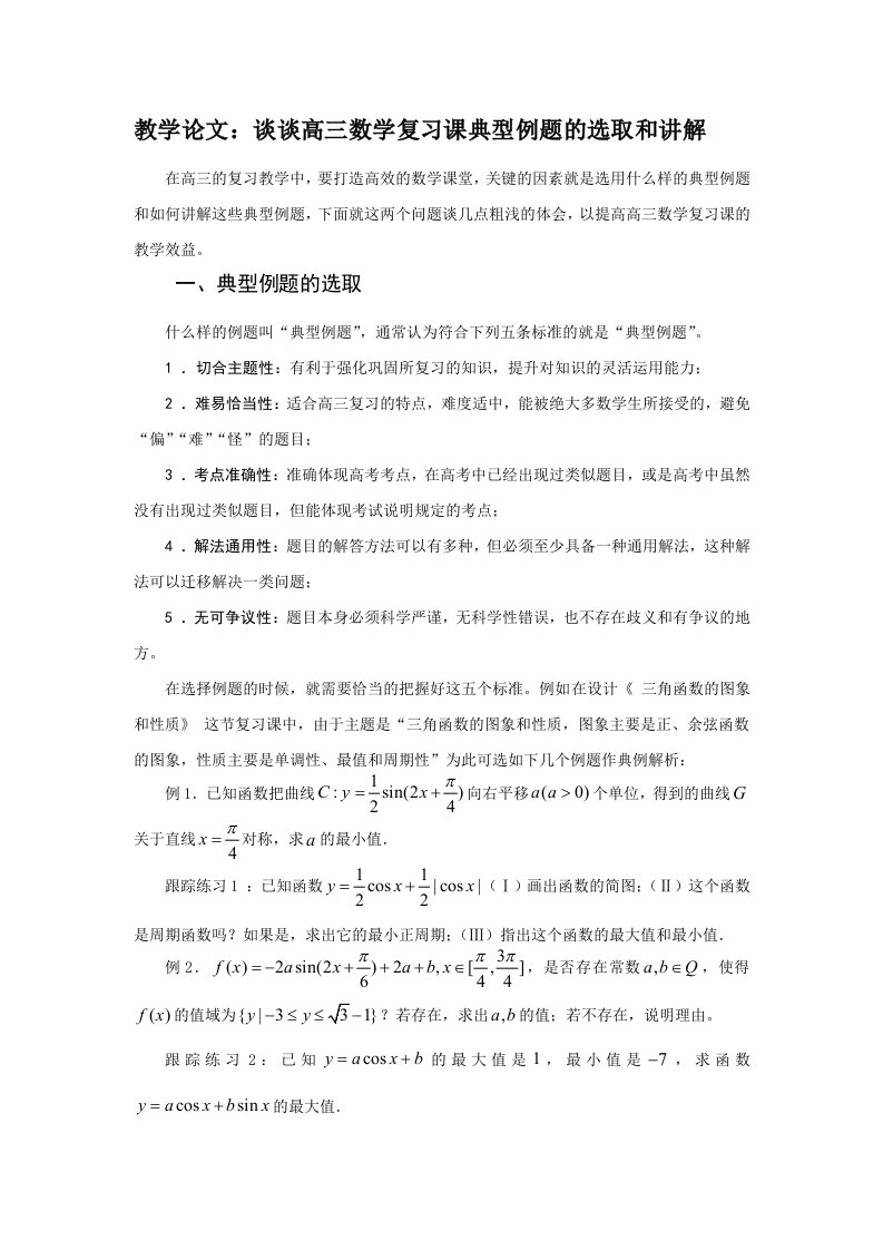 教学论文：谈谈高三数学复习课典型例题的选取和讲解