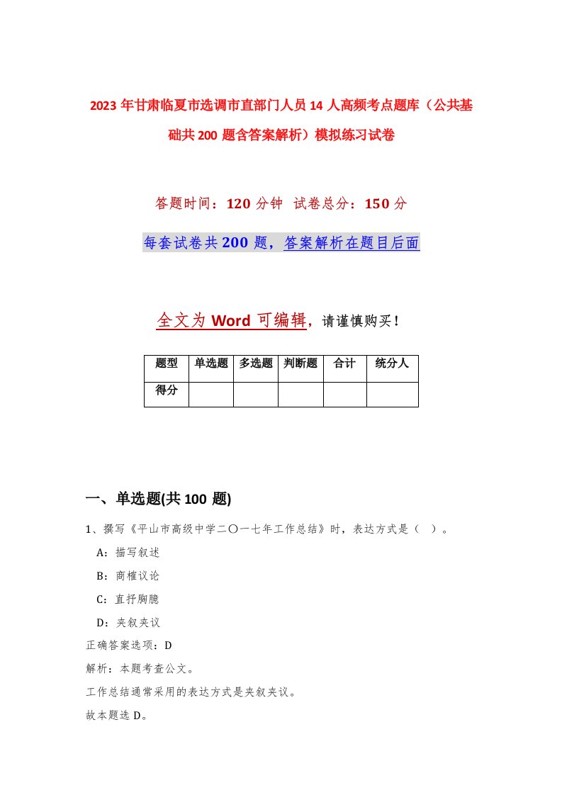 2023年甘肃临夏市选调市直部门人员14人高频考点题库公共基础共200题含答案解析模拟练习试卷