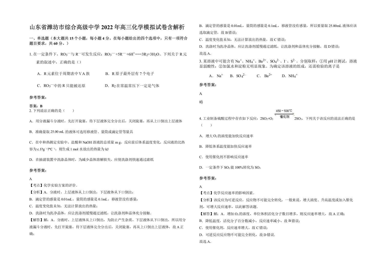 山东省潍坊市综合高级中学2022年高三化学模拟试卷含解析