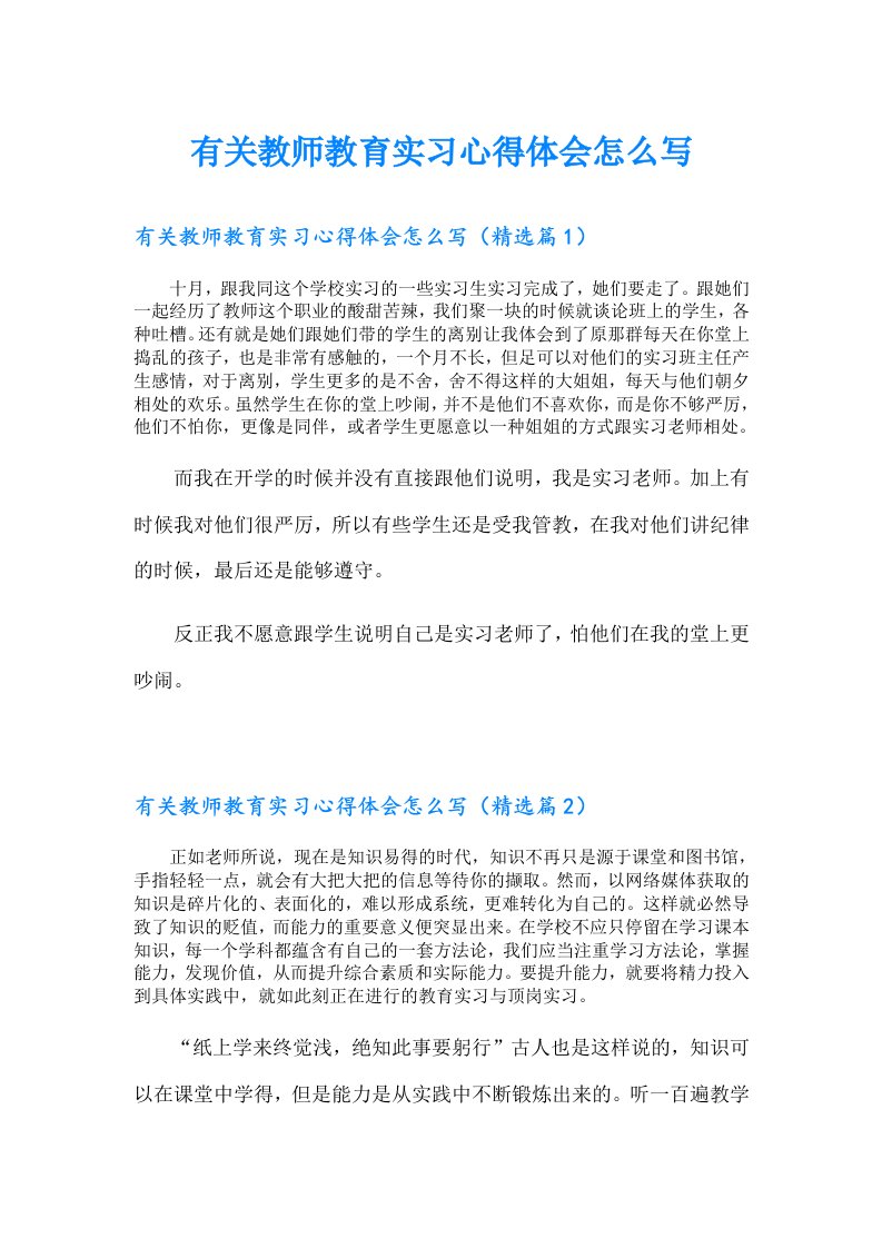 有关教师教育实习心得体会怎么写