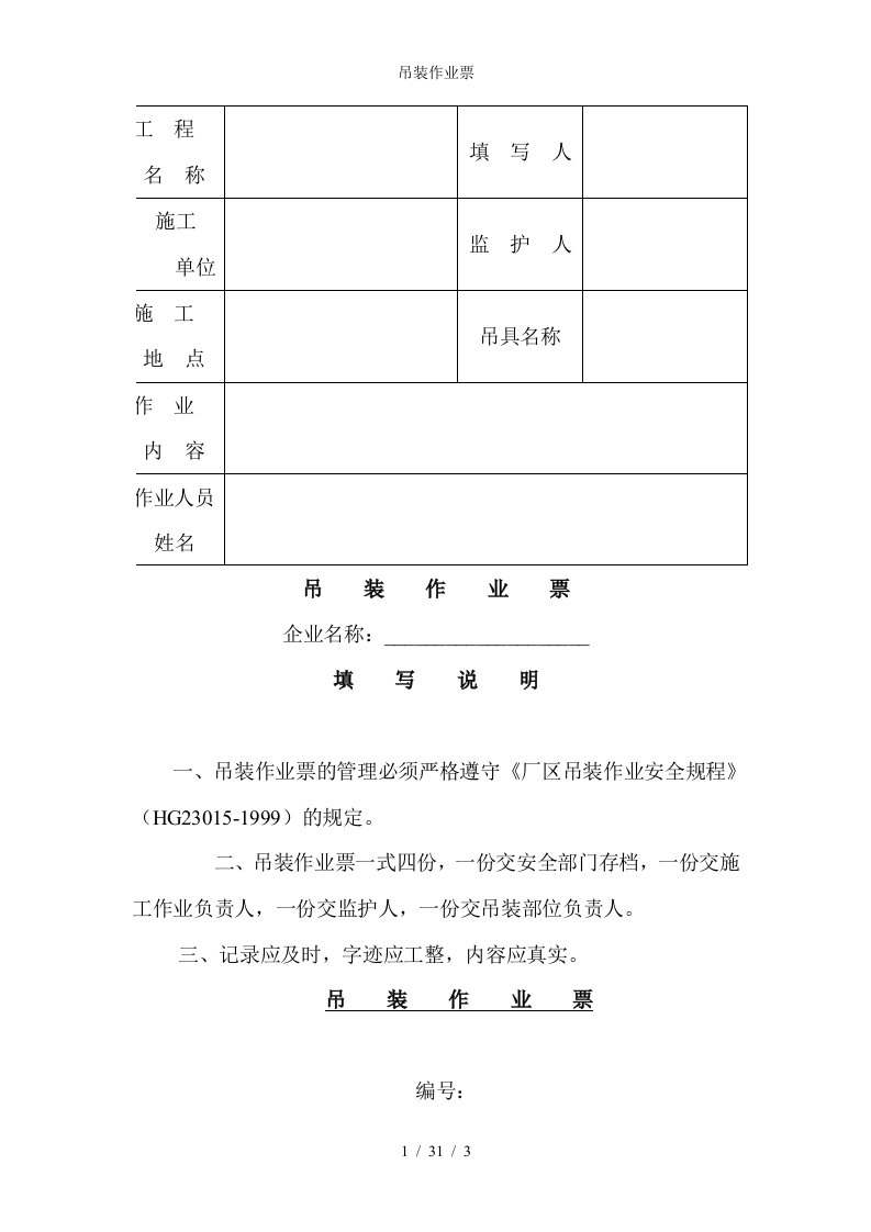 吊装作业票参考模板范本