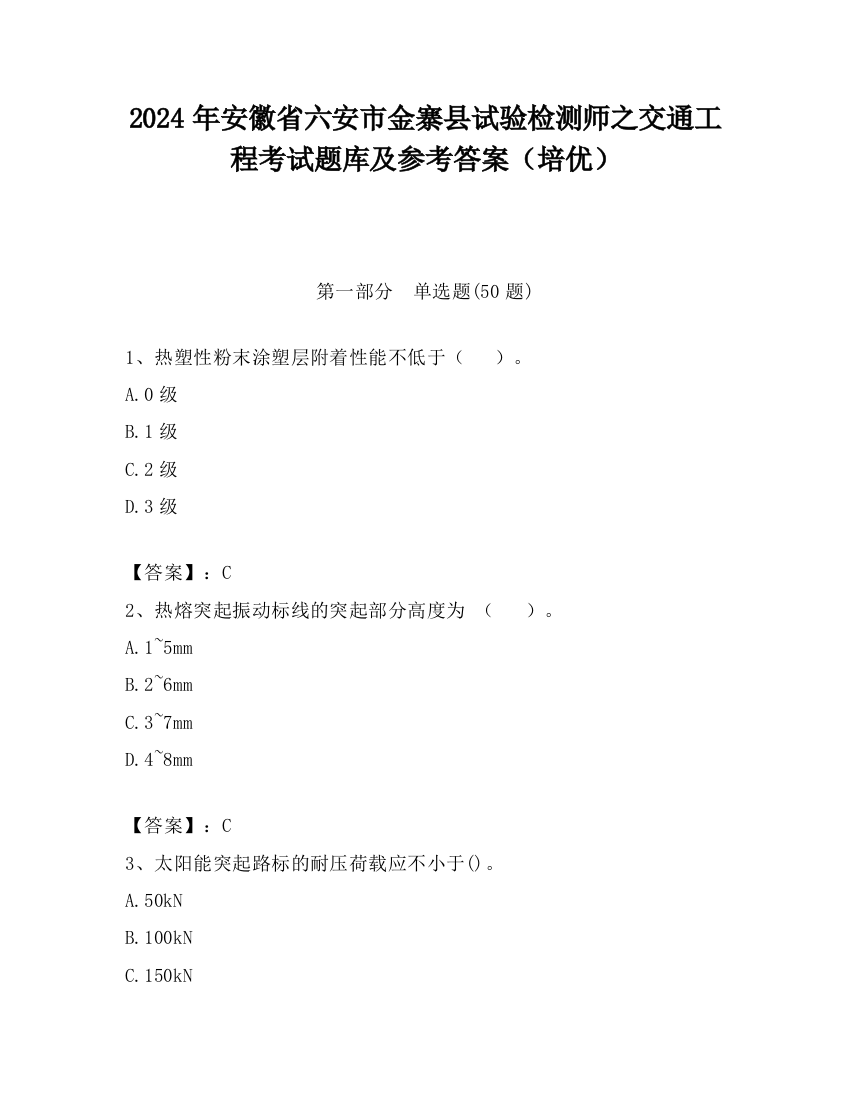 2024年安徽省六安市金寨县试验检测师之交通工程考试题库及参考答案（培优）