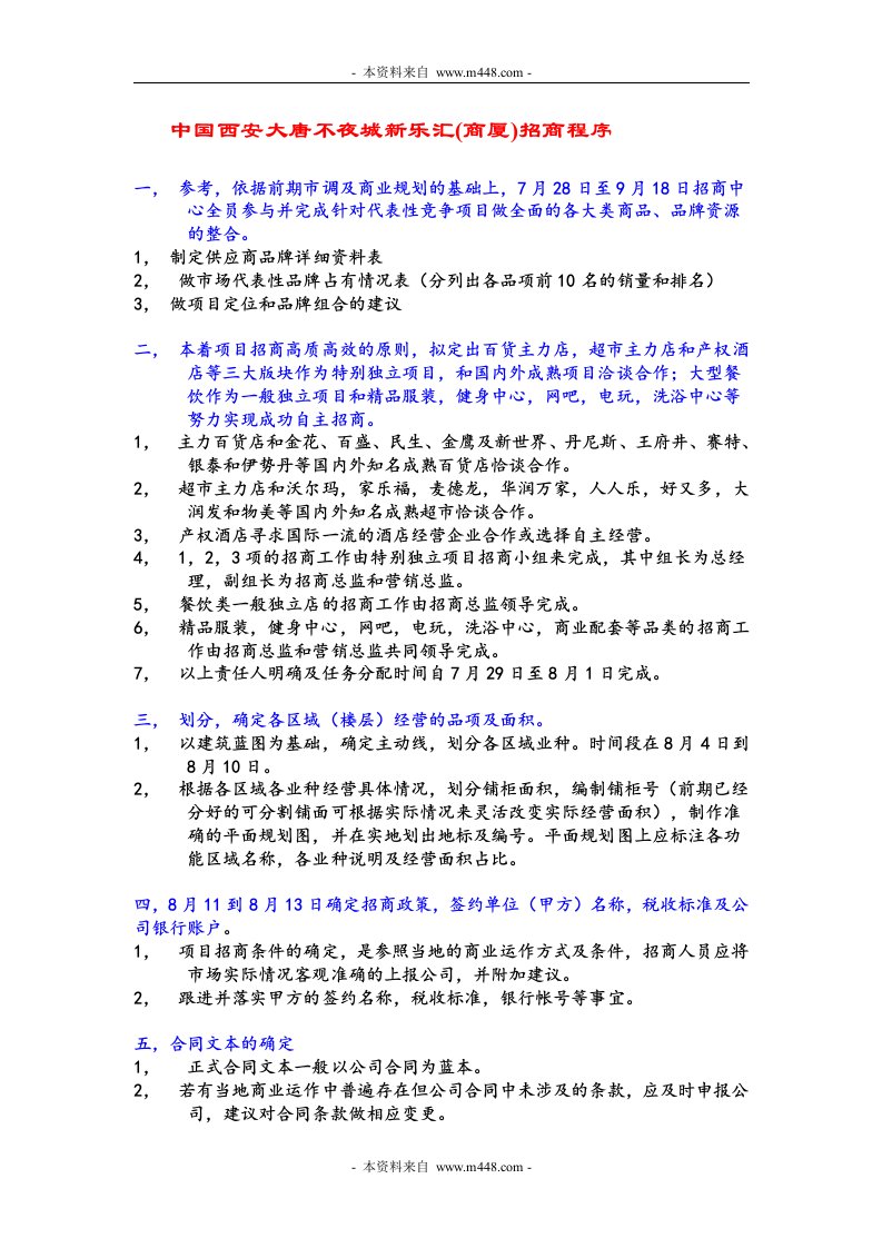 《西安大唐不夜城新乐汇(商厦)招商程序规定》(doc)-流程管理