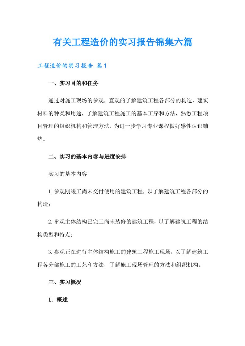 有关工程造价的实习报告锦集六篇