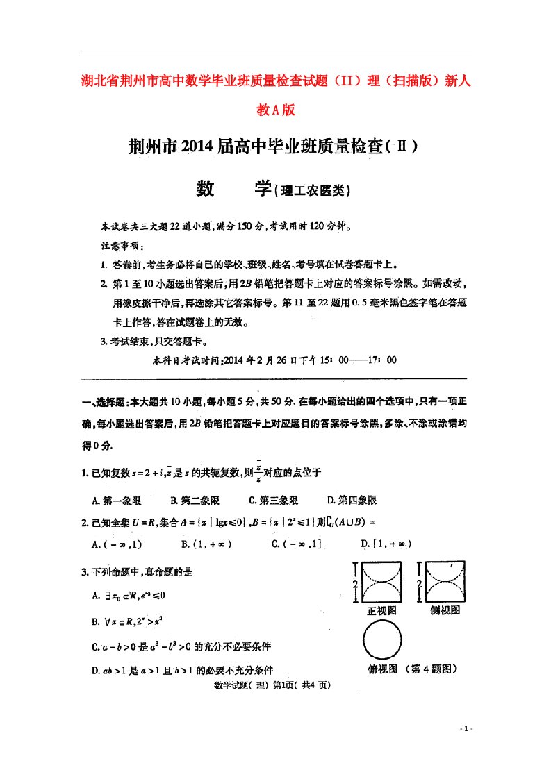 湖北省荆州市高中数学毕业班质量检查试题（II）理（扫描版）新人教A版