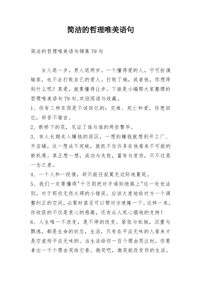 简洁的哲理唯美语句_8