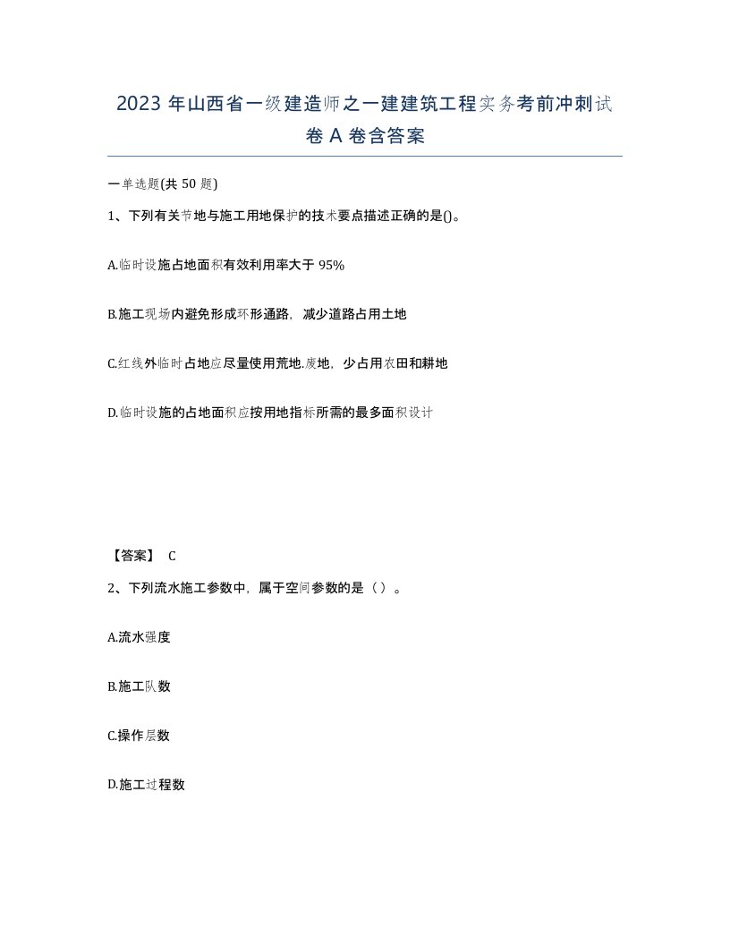 2023年山西省一级建造师之一建建筑工程实务考前冲刺试卷A卷含答案