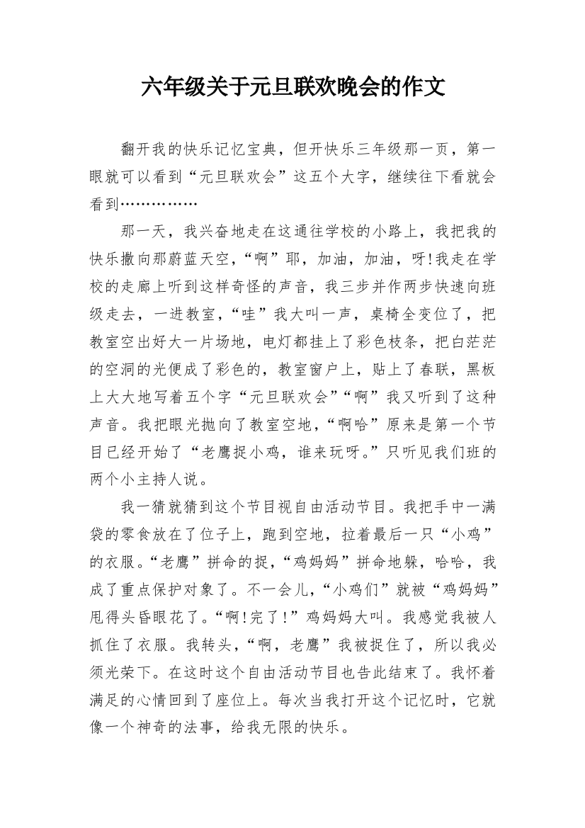 六年级关于元旦联欢晚会的作文