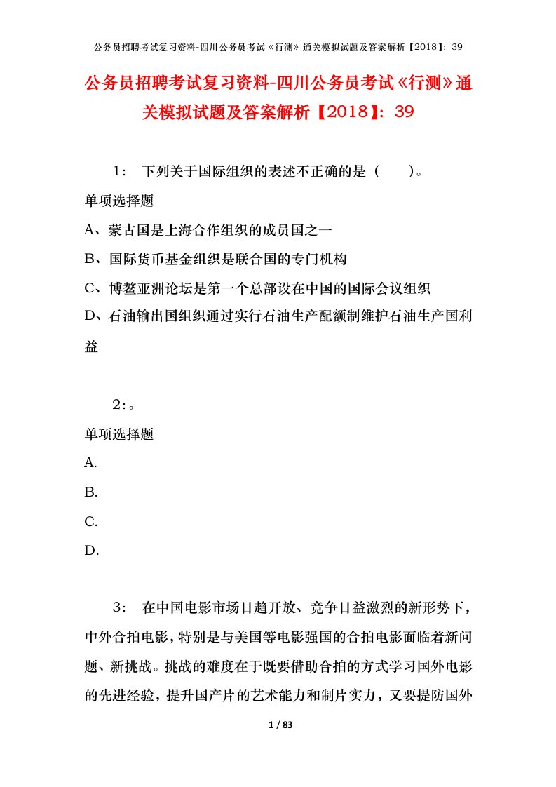 公务员招聘考试复习资料-四川公务员考试行测通关模拟试题及答案解析201839_1