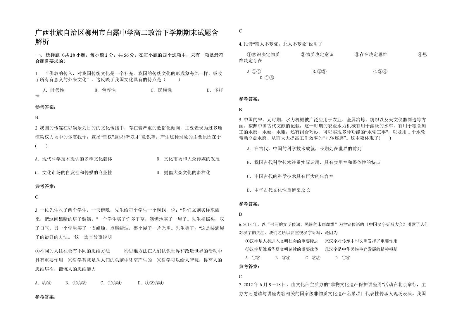 广西壮族自治区柳州市白露中学高二政治下学期期末试题含解析