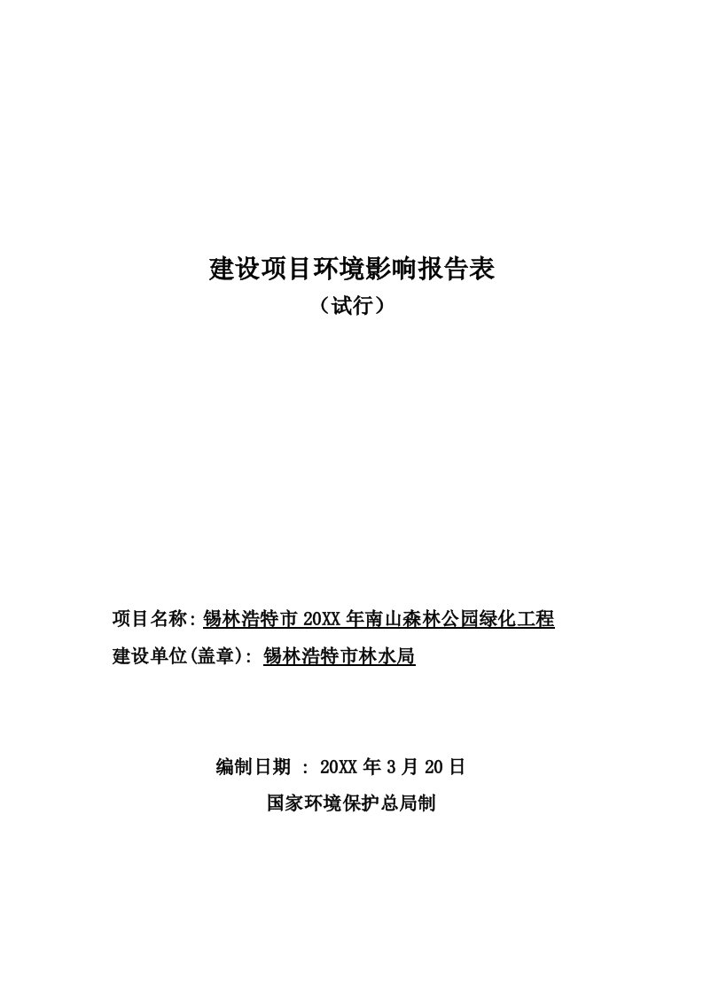 南山森林公园绿化工程建设项目环境影响报告表