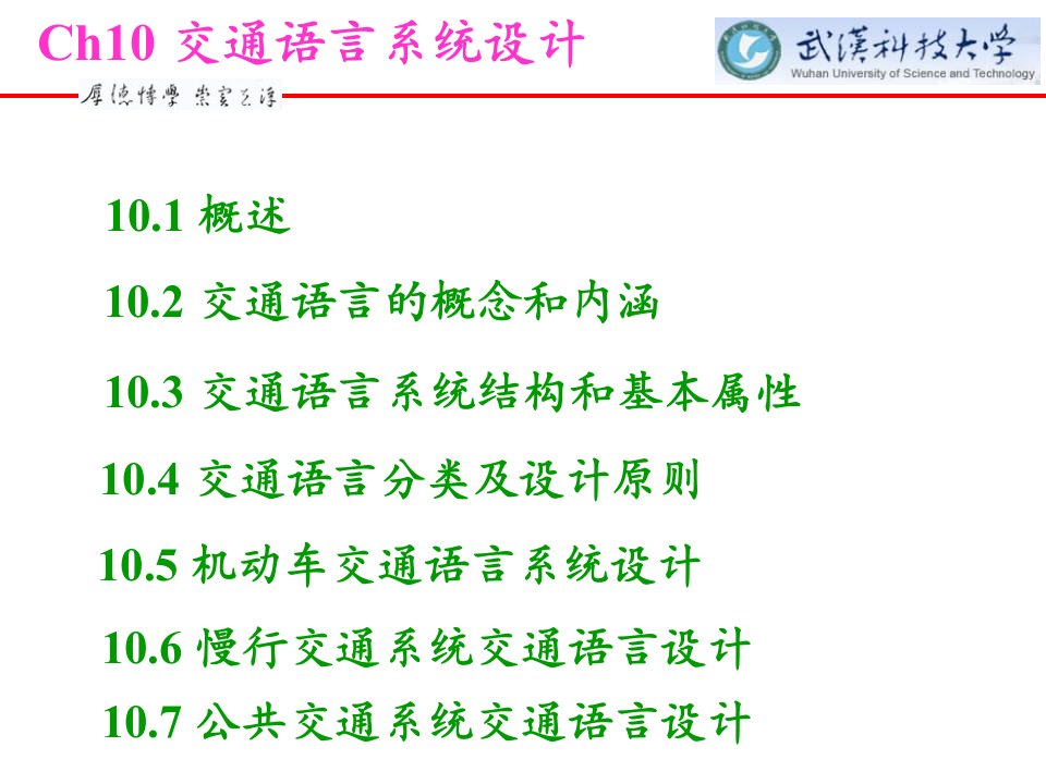 交通设计ppt课件ch10交通语言系统设计